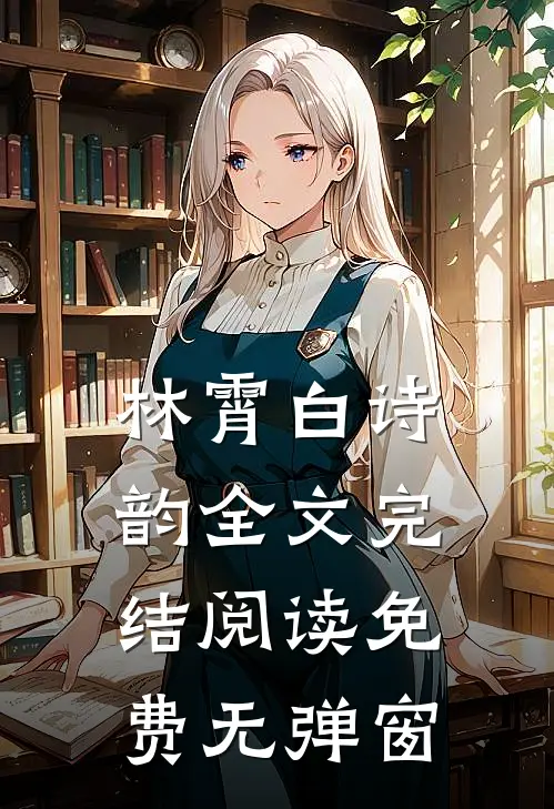 林霄白诗韵全文完结阅读免费无弹窗