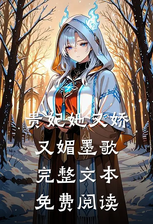 贵妃她又娇又媚 墨歌完整文本免费阅读