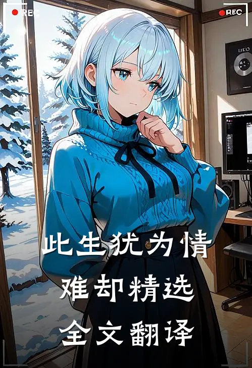 此生犹为情难却精选全文翻译