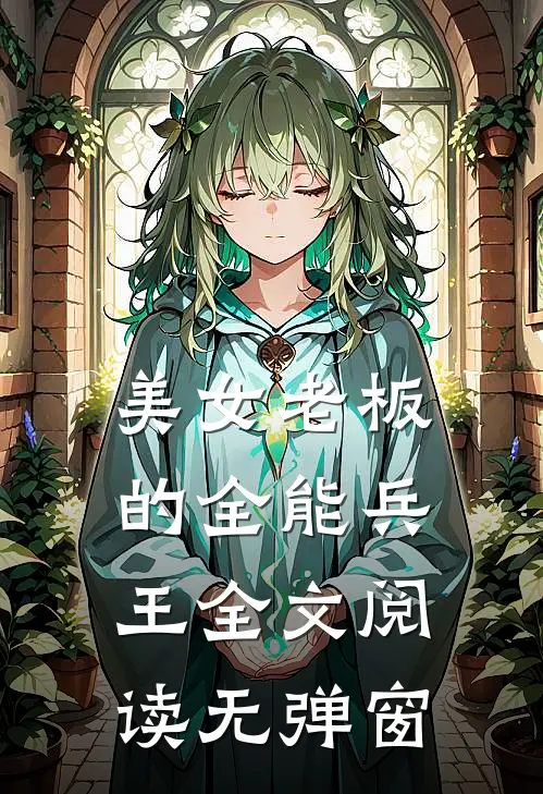 美女老板的全能兵王全文阅读无弹窗