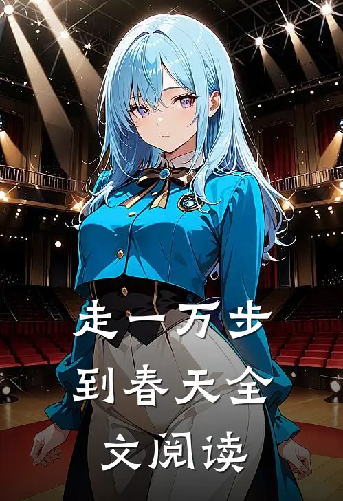 走一万步到春天全文阅读