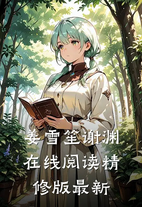 姜雪笙谢渊在线阅读精修版最新