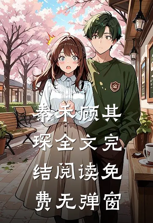 秦禾顾其琛全文完结阅读免费无弹窗