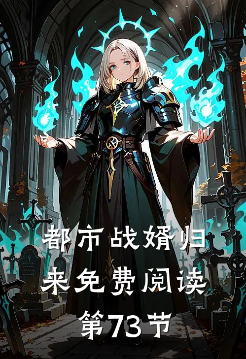 都市战婿归来免费阅读第73节