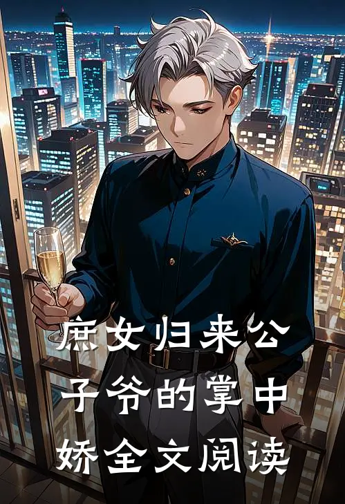 庶女归来公子爷的掌中娇全文阅读