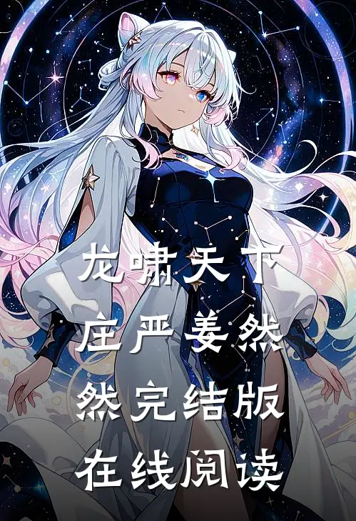 龙啸天下庄严姜然然完结版在线阅读