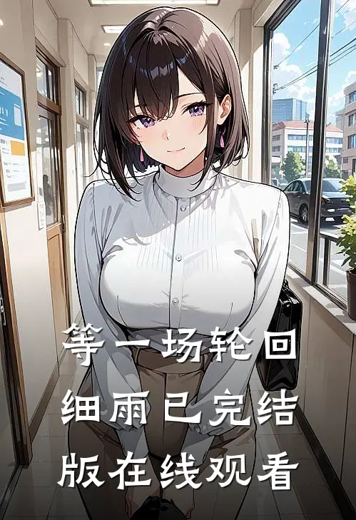 等一场轮回细雨已完结版在线观看