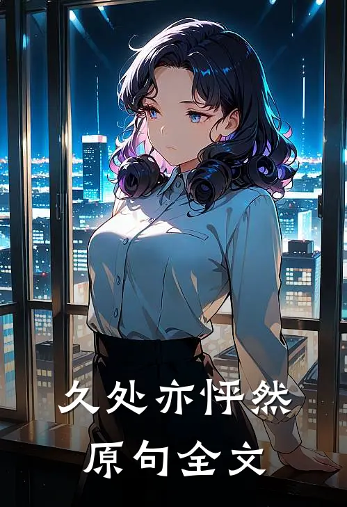 久处亦怦然原句全文