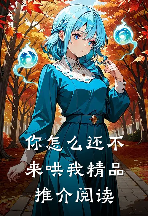 你怎么还不来哄我精品推介阅读