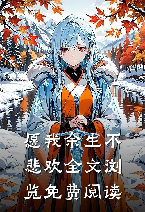愿我余生不悲欢全文浏览免费阅读