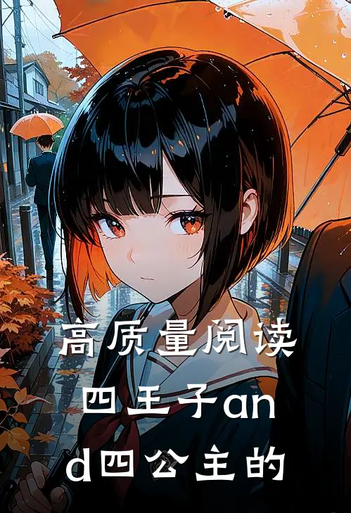 高质量阅读四王子and四公主的