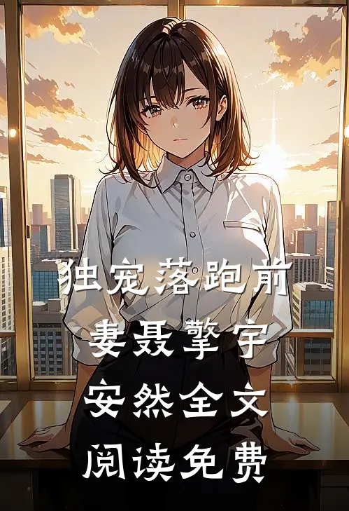 独宠落跑前妻聂擎宇安然全文阅读免费