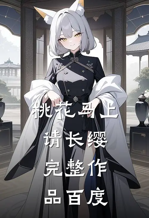 桃花马上请长缨完整作品百度