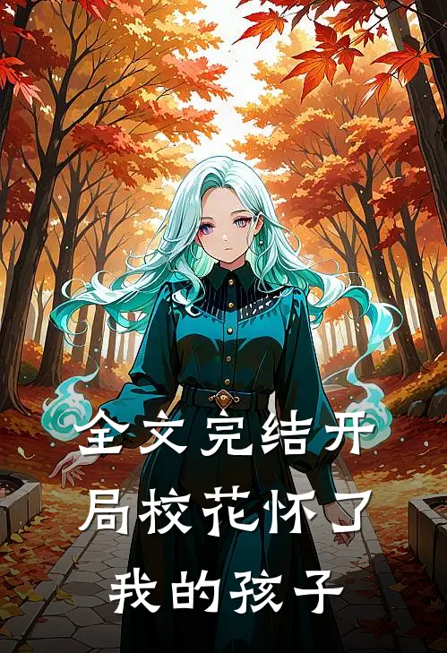 全文完结开局校花怀了我的孩子