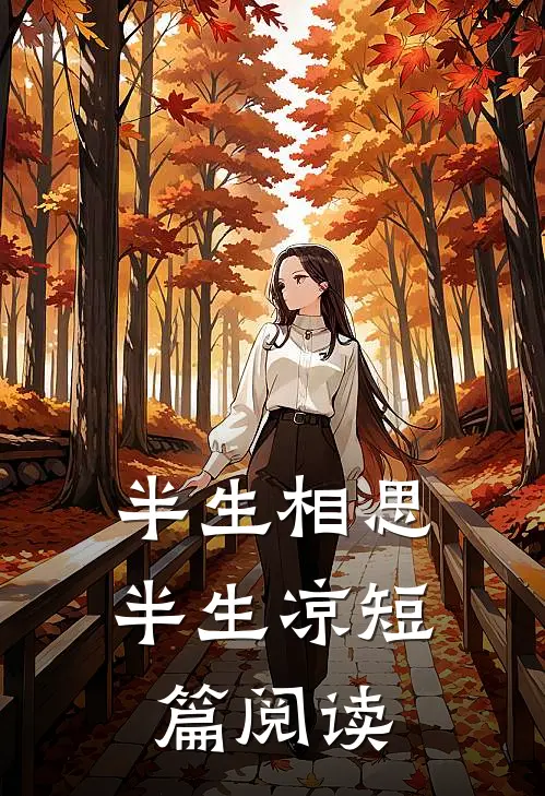 半生相思半生凉短篇阅读