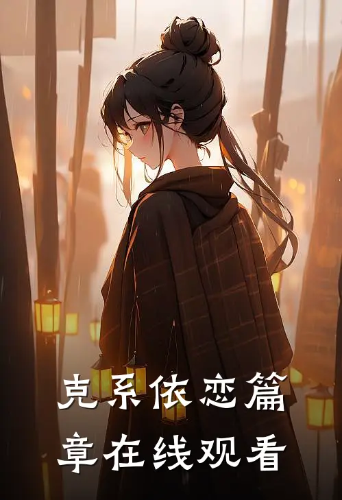 克系依恋篇章在线观看