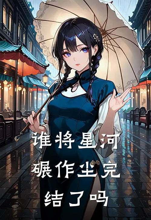 谁将星河碾作尘完结了吗