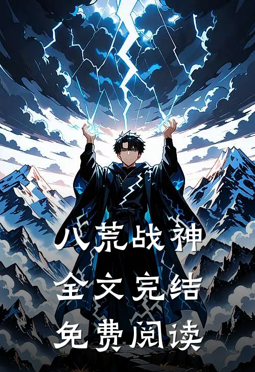 八荒战神全文完结免费阅读