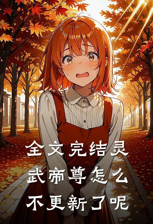 全文完结灵武帝尊怎么不更新了呢