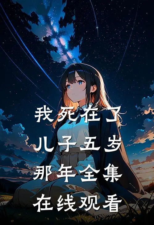 我死在了儿子五岁那年 全集在线观看