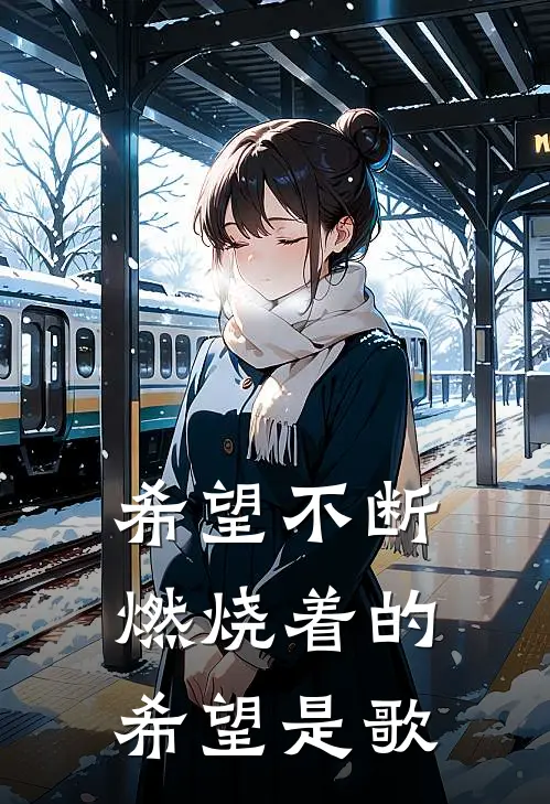 希望不断燃烧着的希望是歌