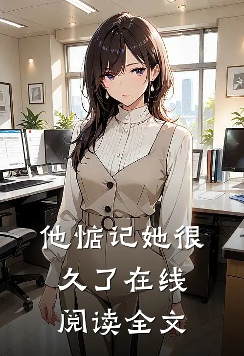 他惦记她很久了在线阅读全文