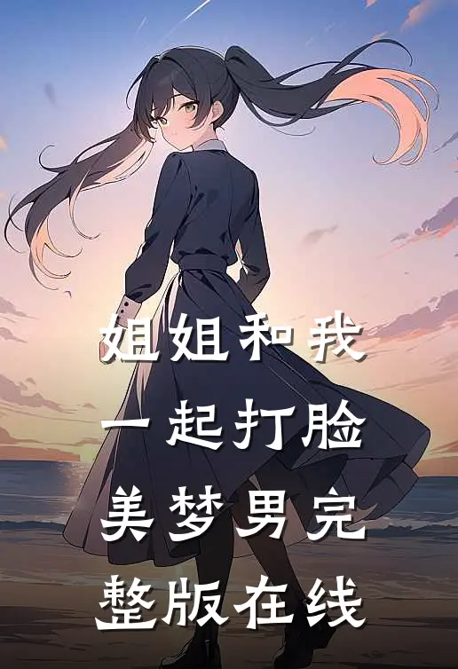 姐姐和我一起打脸美梦男完整版在线