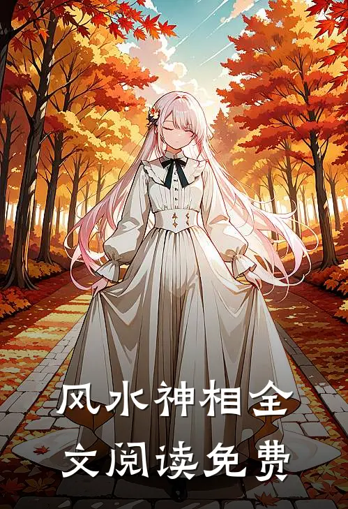 风水神相全文阅读免费
