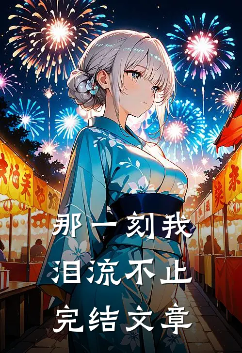 那一刻我泪流不止完结文章