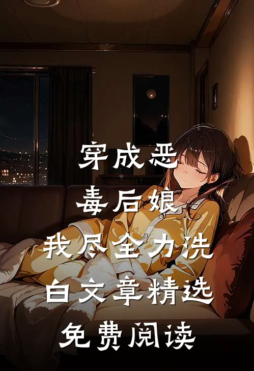 穿成恶毒后娘,我尽全力洗白文章精选免费阅读
