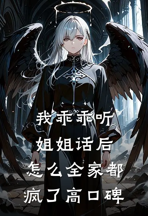 我乖乖听姐姐话后，怎么全家都疯了高口碑