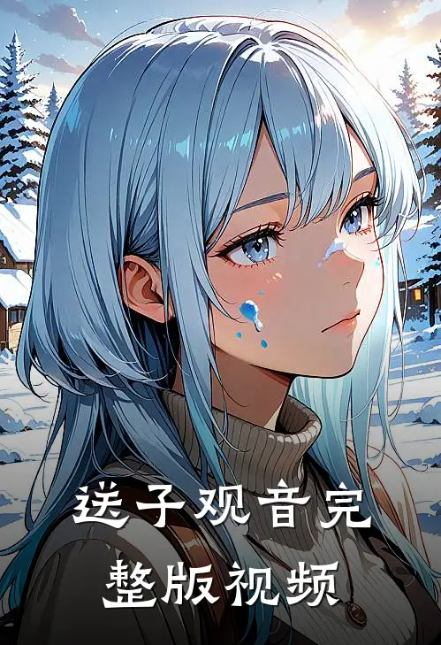 送子观音完整版视频