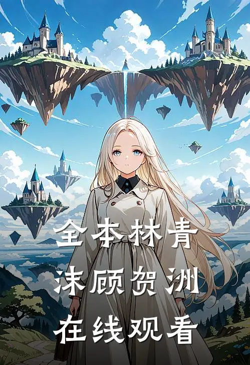 全本林青沫顾贺洲在线观看