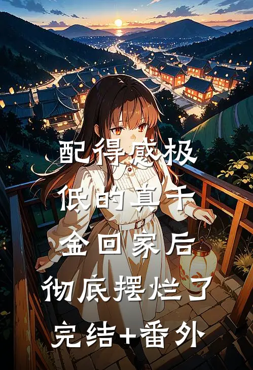 配得感极低的真千金回家后，彻底摆烂了完结+番外