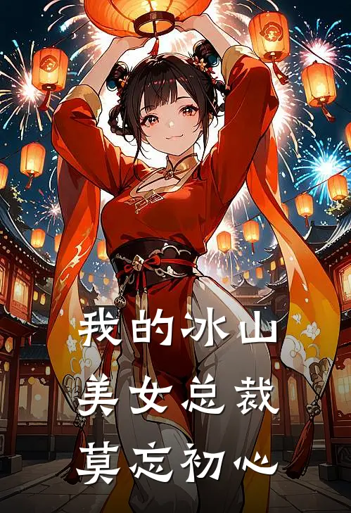 我的冰山美女总裁 莫忘初心