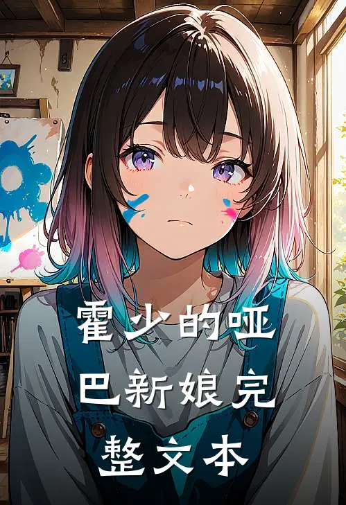霍少的哑巴新娘完整文本