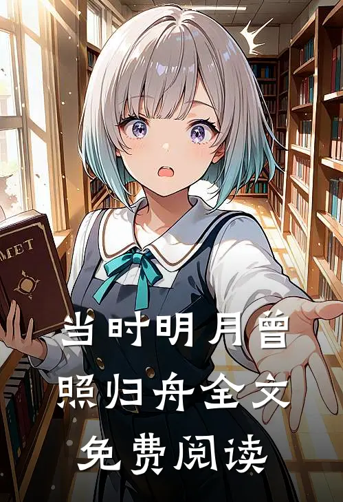 当时明月曾照归舟全文免费阅读
