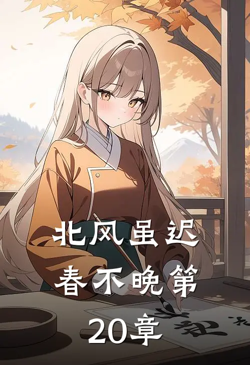 北风虽迟春不晚第20章