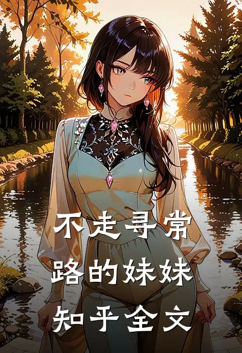 不走寻常路的妹妹知乎全文