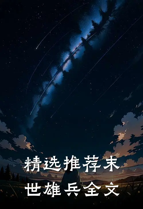 精选推荐末世雄兵全文