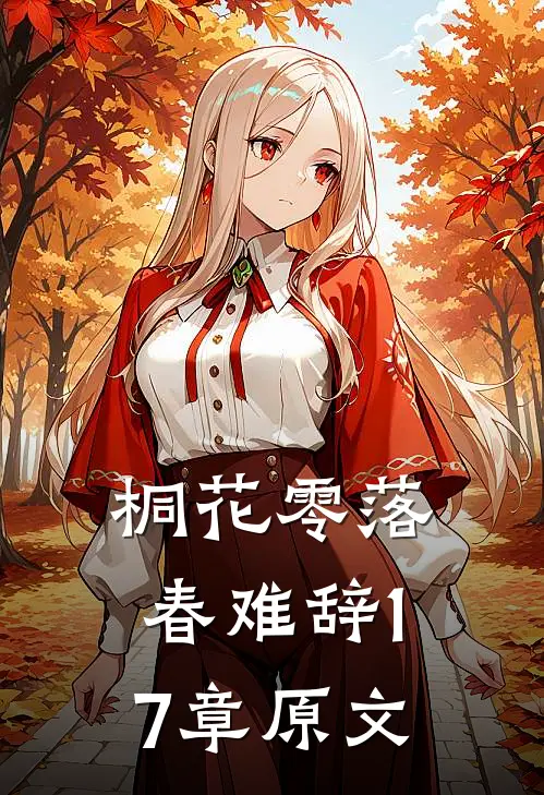 桐花零落春难辞17章原文