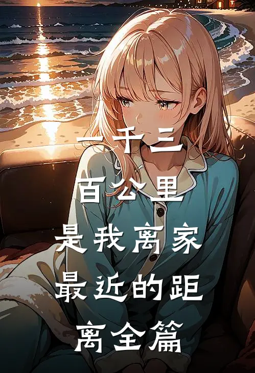 一千三百公里，是我离家最近的距离全篇