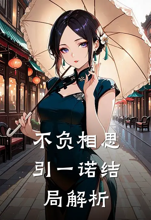 不负相思引一诺结局解析