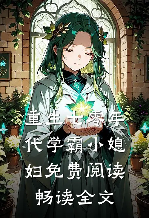 重生七零年代学霸小媳妇免费阅读畅读全文