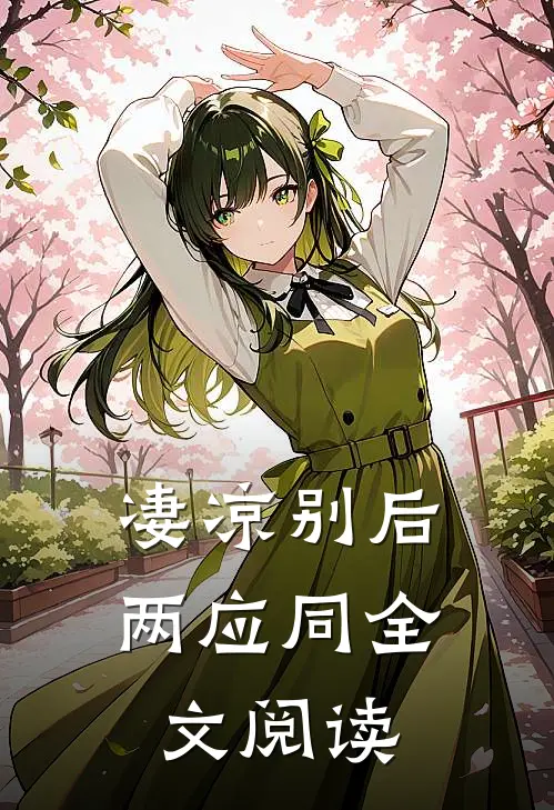 凄凉别后两应同全文阅读