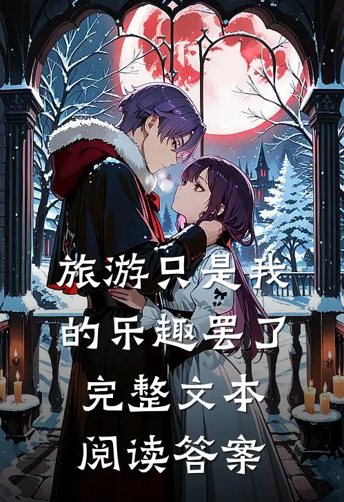 旅游只是我的乐趣罢了完整文本阅读答案