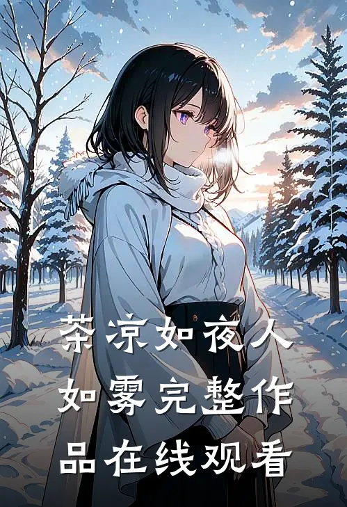 茶凉如夜人如雾完整作品在线观看