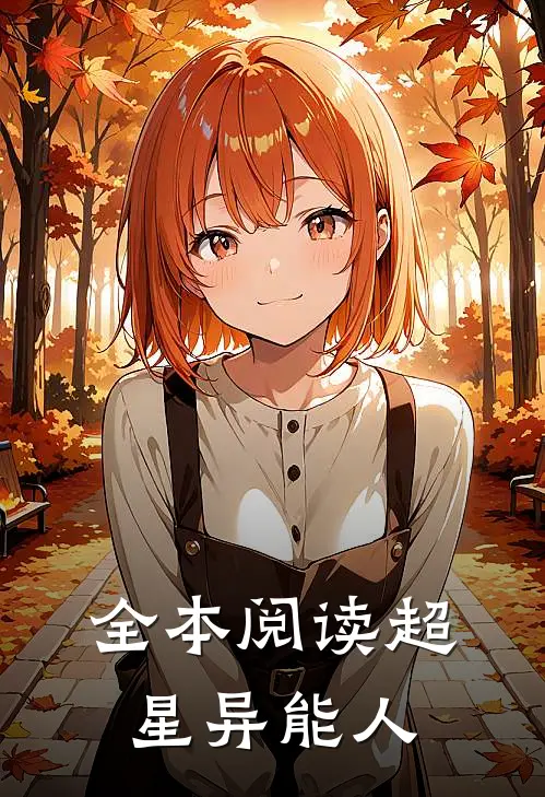 全本阅读超星异能人