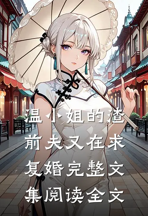 温小姐的渣前夫又在求复婚完整文集阅读全文