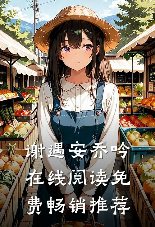 谢遇安乔吟在线阅读免费畅销推荐
